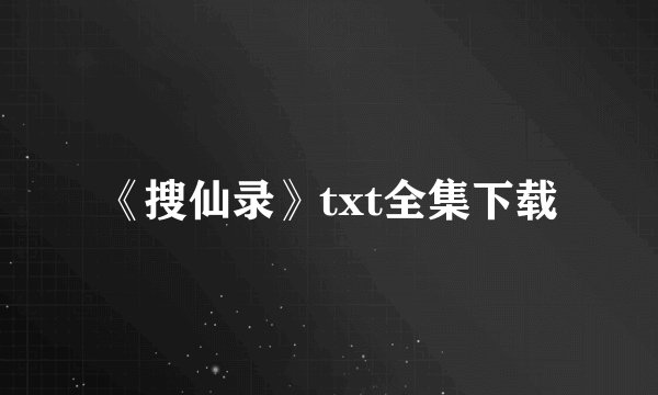《搜仙录》txt全集下载