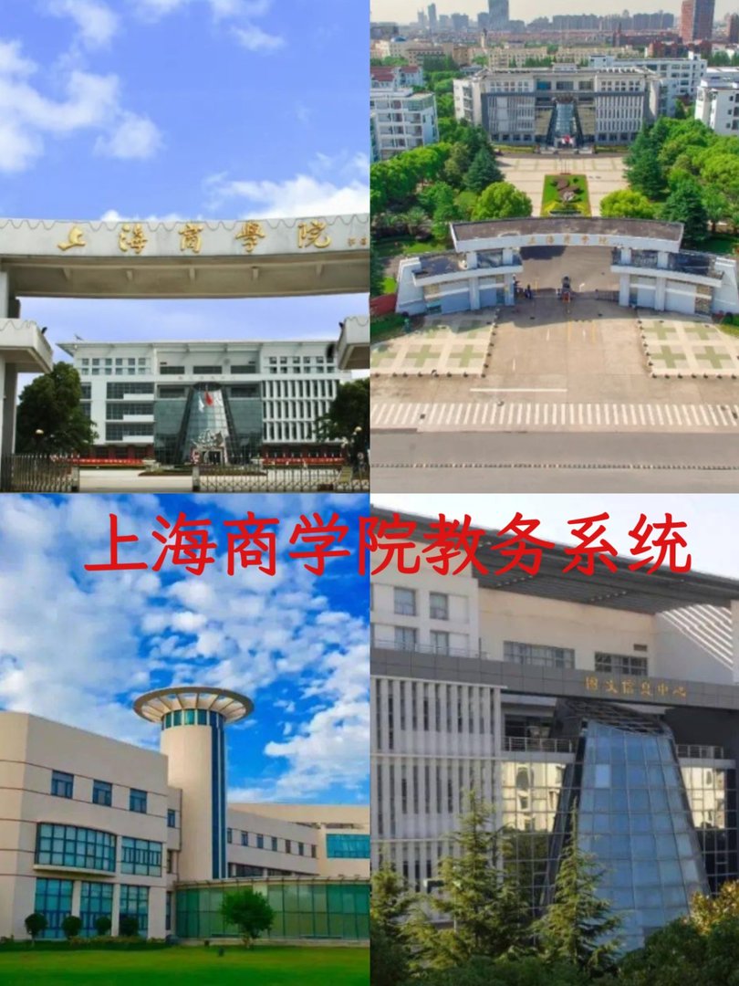 上海商学院教务系统