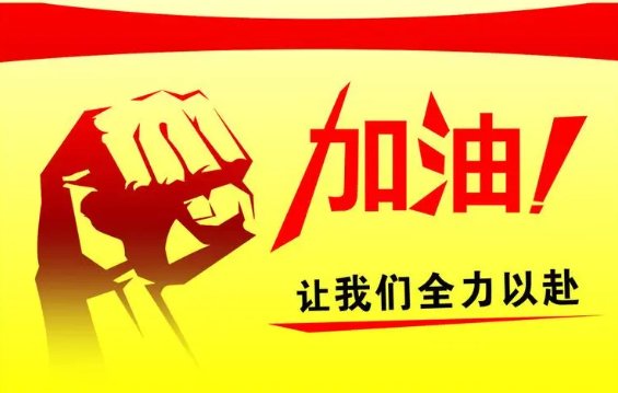 加油词简短20字