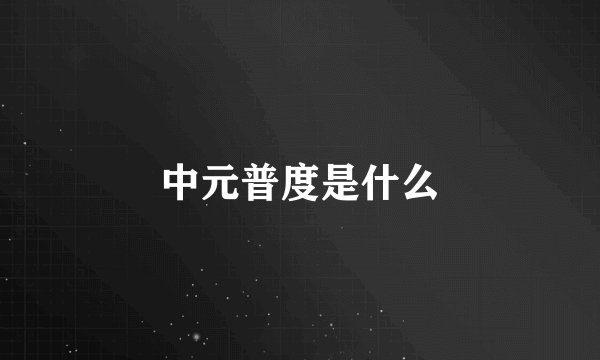 中元普度是什么