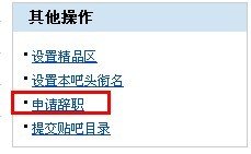 贴吧的吧务 怎么辞职？？ 在线等 什么右侧啊什么的 我没找到 复制的就不用了 最好有截图
