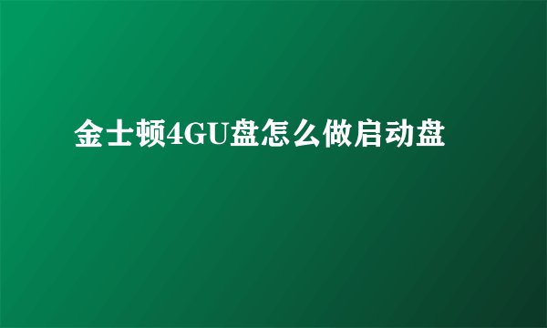 金士顿4GU盘怎么做启动盘