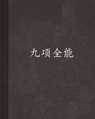 九项全能_by十喜临门_txt全文阅读，百度网盘免费下载