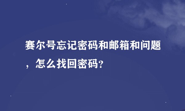 赛尔号忘记密码和邮箱和问题，怎么找回密码？