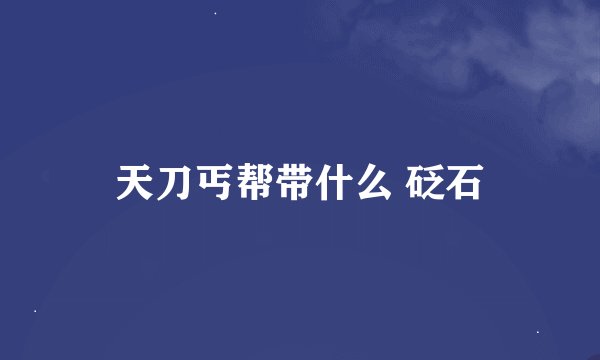 天刀丐帮带什么 砭石