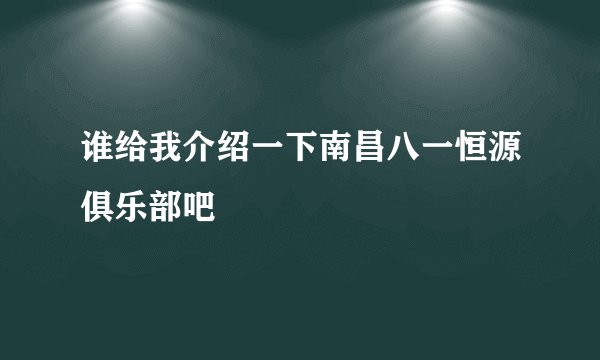 谁给我介绍一下南昌八一恒源俱乐部吧
