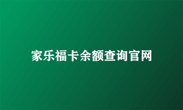 家乐福卡余额查询官网