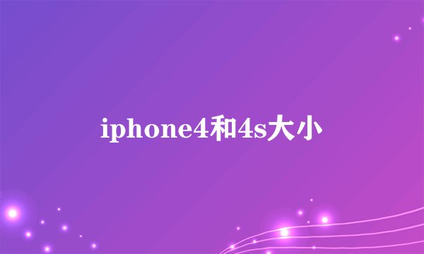 iphone4和4s大小