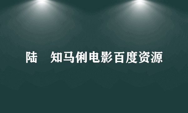 陆垚知马俐电影百度资源