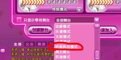 炫舞明星挑战模式在哪