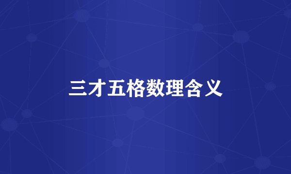 三才五格数理含义