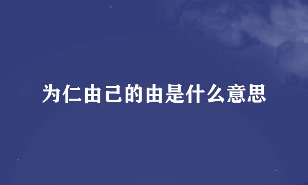 为仁由己的由是什么意思