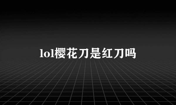 lol樱花刀是红刀吗