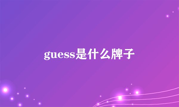 guess是什么牌子