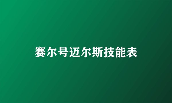 赛尔号迈尔斯技能表