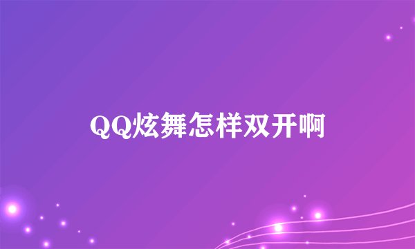 QQ炫舞怎样双开啊