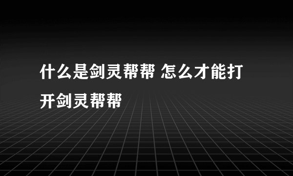 什么是剑灵帮帮 怎么才能打开剑灵帮帮