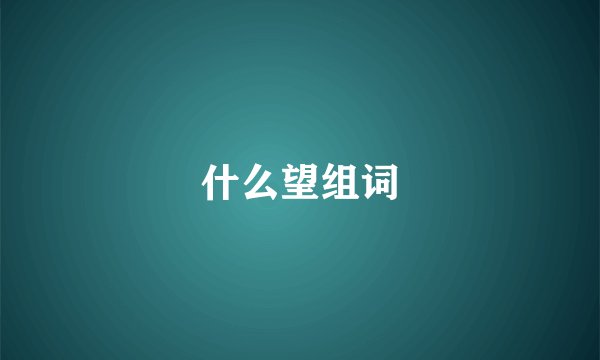 什么望组词