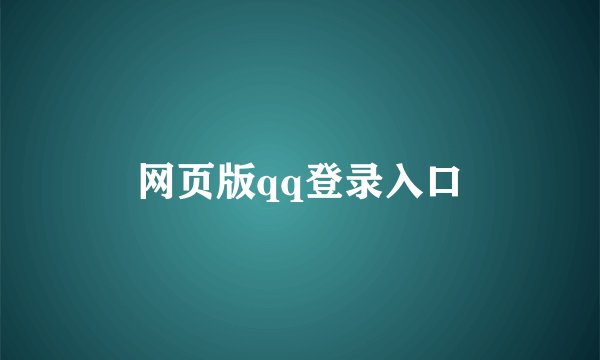 网页版qq登录入口