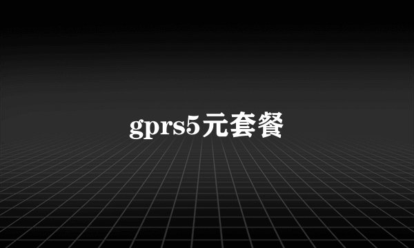 gprs5元套餐