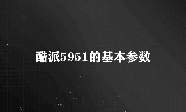 酷派5951的基本参数