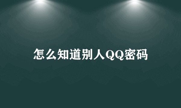 怎么知道别人QQ密码