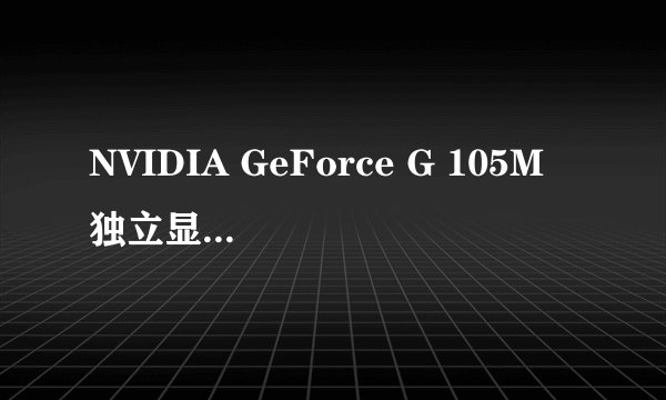 NVIDIA GeForce G 105M 独立显卡性能如何，档次怎样