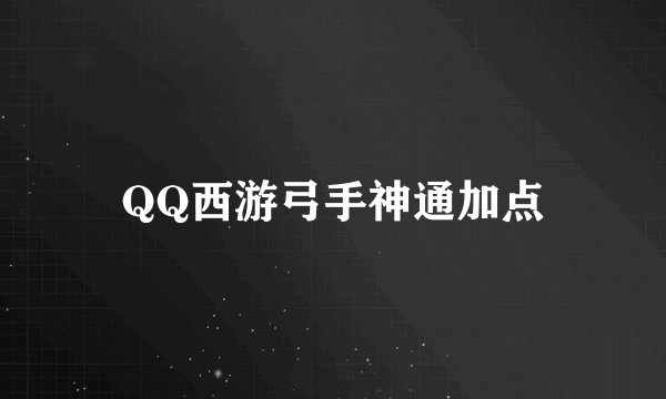 QQ西游弓手神通加点