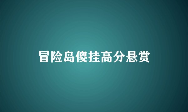 冒险岛傻挂高分悬赏