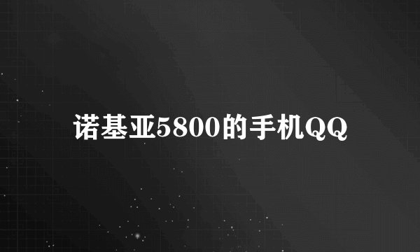 诺基亚5800的手机QQ