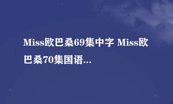 Miss欧巴桑69集中字 Miss欧巴桑70集国语版 韩剧miss欧巴桑71集快播下载