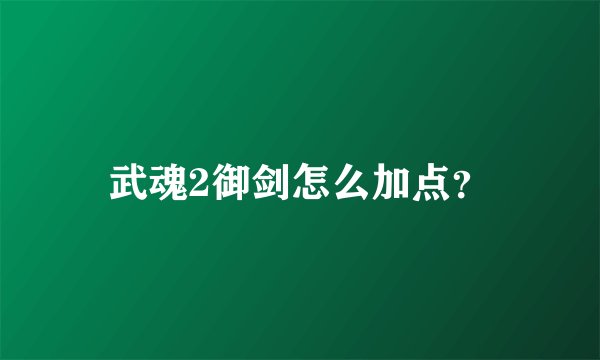 武魂2御剑怎么加点？