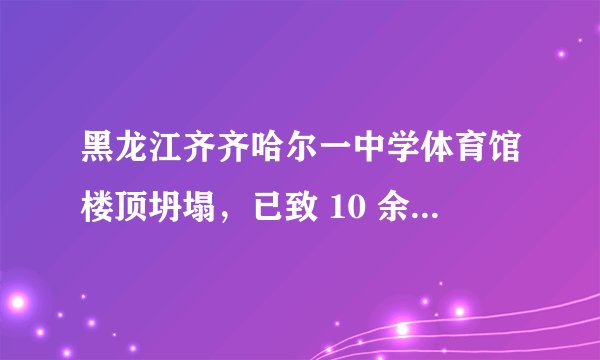 黑龙江齐齐哈尔一中学体育馆楼顶坍塌，已致 10 余人死亡，教学楼施工责任人被控制，事故原因可能是什么？