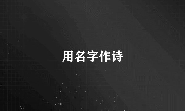 用名字作诗