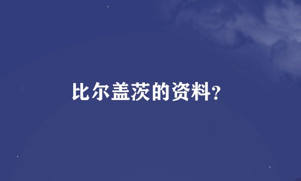 比尔盖茨的资料？