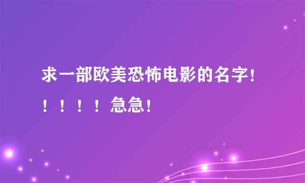 求一部欧美恐怖电影的名字！！！！！急急！