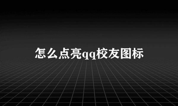 怎么点亮qq校友图标