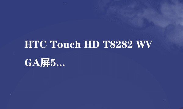 HTC Touch HD T8282 WVGA屏500万像素