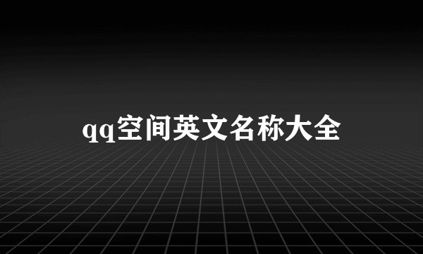 qq空间英文名称大全