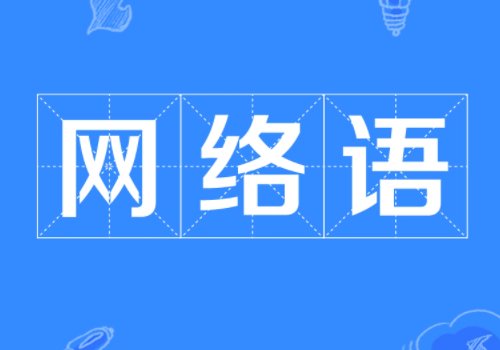 网络语擦边是什么意思啊？