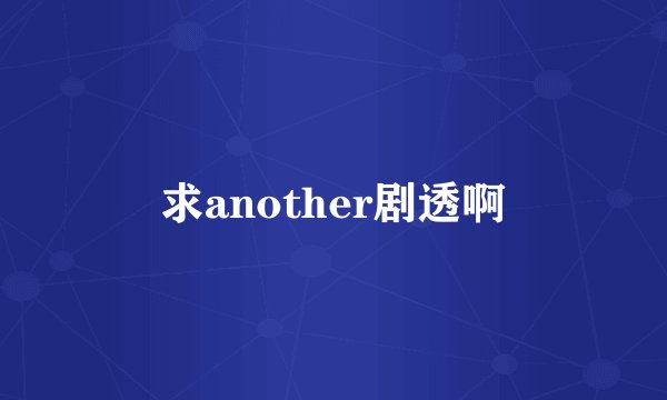 求another剧透啊