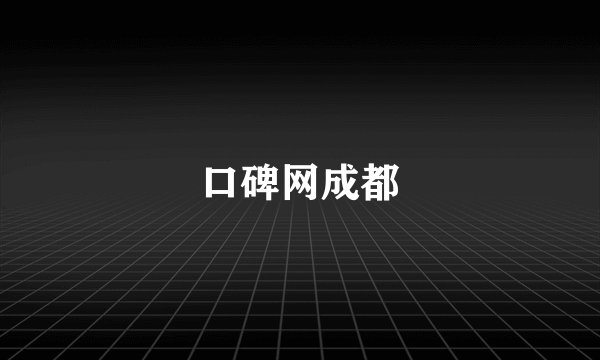 口碑网成都