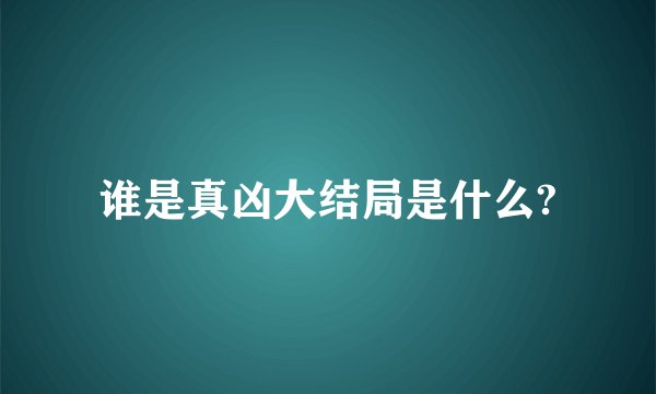 谁是真凶大结局是什么?