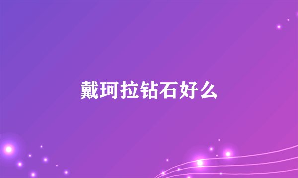 戴珂拉钻石好么