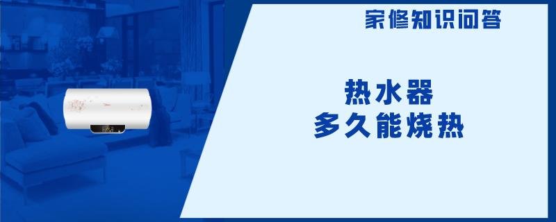 电热水器加热时间