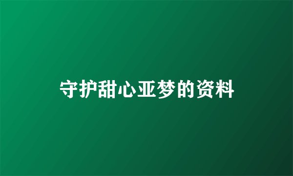 守护甜心亚梦的资料