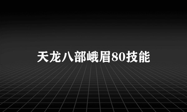 天龙八部峨眉80技能