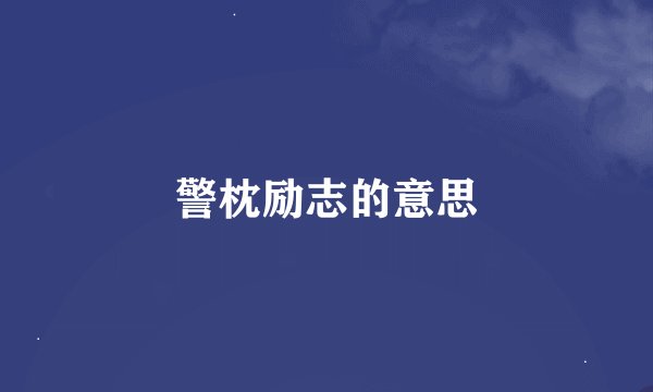 警枕励志的意思