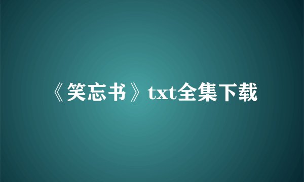 《笑忘书》txt全集下载