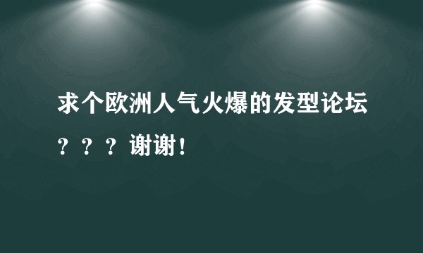 求个欧洲人气火爆的发型论坛？？？谢谢！
